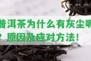 普洱茶為什么有灰塵呢？起因及應(yīng)對(duì)方法！