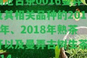 瀾滄古茶0016曼弄及其相關(guān)品種的2014年、2018年熟茶開以及曼弄古樹生茶2014