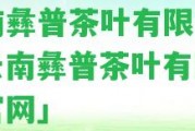 云南彝普茶葉有限公司「云南彝普茶葉有限公司官網(wǎng)」