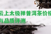 云上太極禪普洱茶價格與品質評測