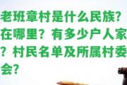 老班章村是什么民族？在哪里？有多少戶人家？村民名單及所屬村委會？