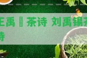 王禹偁茶詩 劉禹錫茶詩