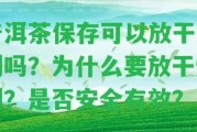 普洱茶保存可以放干燥劑嗎？為什么要放干燥劑？是不是安全有效？