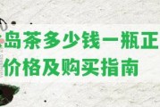 冰島茶多少錢一瓶正宗？?jī)r(jià)格及購買指南