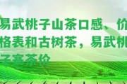 易武桃子山茶口感、價格表和古樹茶，易武桃子寨茶價