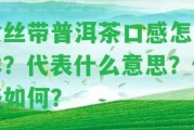 黃絲帶普洱茶口感怎么樣？代表什么意思？價格怎樣？