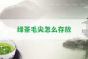 綠茶毛尖怎么存放