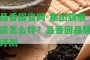 品香園官網(wǎng)-集團(tuán)旗艦店怎么樣？品香園品牌評(píng)測(cè)