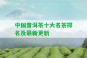 中國普洱茶十大名茶排名及最新更新