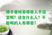 佛手香櫞茶哪些人不適宜喝？適合什么人？不能喝的人有哪些？