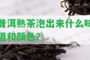 普洱熟茶泡出來什么味道和顏色？