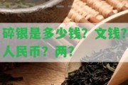 碎銀是多少錢？文錢？人民幣？兩？