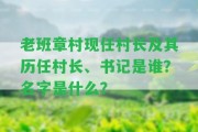 老班章村現(xiàn)任村長(zhǎng)及其歷任村長(zhǎng)、書記是誰？名字是什么？