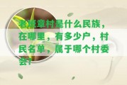 老班章村是什么民族，在哪里，有多少戶，村民名單，屬于哪個(gè)村委會(huì)？