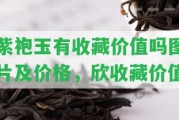 紫袍玉有收藏價(jià)值嗎圖片及價(jià)格，欣收藏價(jià)值