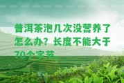 普洱茶泡幾次沒營養(yǎng)了怎么辦？長度不能大于70個字節(jié)。