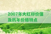 2007年大紅印價值及歷年價格特點