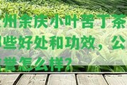 貴州余慶小葉苦丁茶有哪些好處和功效，公司信譽怎么樣？