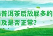 喝普洱茶后放屁多的起因及是不是正常？