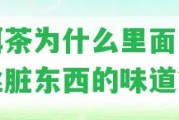 普洱茶為什么里面有頭發(fā)絲臟東西的味道？