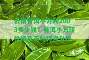 云南普洱小方磚2003多少錢？普洱小方磚價格及茶葉特點(diǎn)分析