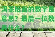 普洱茶后面的數(shù)字是什么意思？最后一位數(shù)字代表什么？