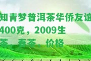 知青夢(mèng)普洱茶華僑友誼400克，2009生茶，春茶，價(jià)格