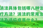 消法具體包含哪八種治療方法？消法的常用治法及適應(yīng)癥是什么？