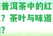 云南普洱茶中的紅茶是什么？茶葉與味道是怎樣的？