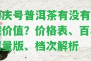 同慶號(hào)普洱茶有不存在收藏價(jià)值？價(jià)格表、百年限量版、檔次解析