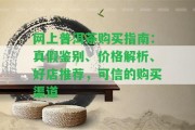 網(wǎng)上普洱茶購買指南：真假鑒別、價格解析、好店推薦，可信的購買渠道