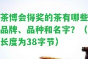 茶博會得獎的茶有哪些品牌、品種和名字？（長度為38字節(jié)）