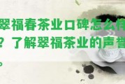 翠福春茶業(yè)口碑怎么樣？熟悉翠福茶業(yè)的聲譽(yù)。