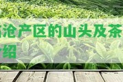 臨滄產(chǎn)區(qū)的山頭及茶品介紹