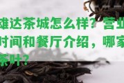 雄達茶城怎么樣？營業(yè)時間和餐廳介紹，哪家茶葉？