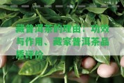 藏普洱茶的理由：功效與作用、藏家普洱茶品質(zhì)評(píng)價(jià)