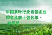 中國茶葉行業(yè)百強企業(yè)排名及前十強名單 - 都翠茗