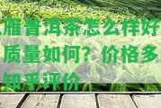 九雁普洱茶怎么樣好喝？品質(zhì)怎樣？?jī)r(jià)格多少？知乎評(píng)價(jià)