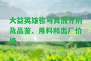 大益英雄駿馬真假分別及品鑒、用料和出廠價(jià)格