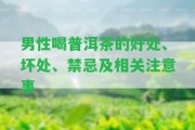 男性喝普洱茶的好處、壞處、禁忌及相關留意事