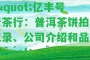 \"億豐號老茶行：普洱茶餅拍賣記錄、公司介紹和品評\"