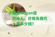 小罐茶slogan語、創(chuàng)始人、價(jià)格及圖片，一盒多少錢？