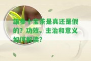 雄參十寶茶是真還是假的？功效、主治和意義怎樣解讀？