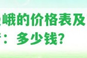 老曼峨的價(jià)格表及官網(wǎng)參考：多少錢？