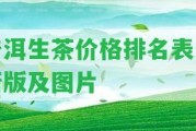 普洱生茶價(jià)格排名表最新版及圖片