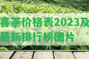 喜茶價格表2023及最新排行榜圖片