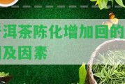 普洱茶陳化增加回的起因及因素