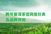 聘號普洱茶官網(wǎng)報價表及品牌評測