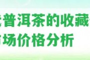 清代普洱茶的收藏價值及市場價格分析