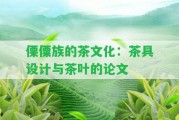 傈僳族的茶文化：茶具設計與茶葉的論文